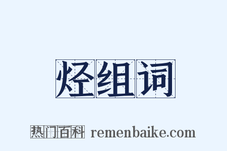 烃组词是什么意思的图片